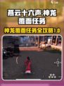 燕云十六声🔥神龙覆面任务超全攻略来了！