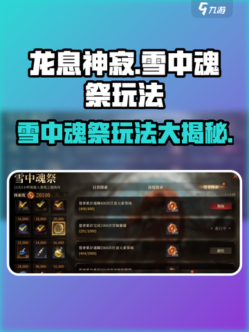 龙息神寂🔥雪中魂祭玩法全揭秘！💡截图1