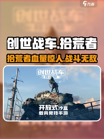 创世战车💥拾荒者血量惊人，生存王者必备🔥截图1