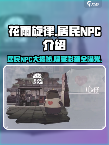 花雨旋律居民NPC大起底💥游戏隐藏彩蛋全揭秘！🎮截图1