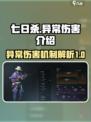 七日世界异常伤害介绍介绍