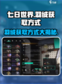 七日世界羽绒怎么获得介绍