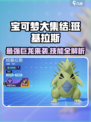宝可梦大集结班基拉斯介绍介绍