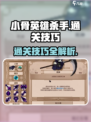小骨英雄杀手通关技巧介绍
