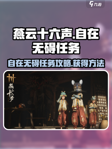 燕云十六声自在无碍任务攻略介绍截图1