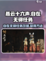 燕云十六声自在无碍任务攻略介绍