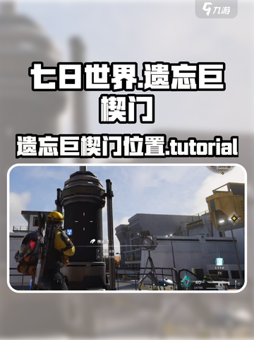 七日世界🔥遗忘巨楔门位置及进入教程📍截图1
