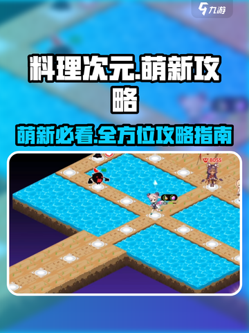 料理次元攻略大全介绍截图1