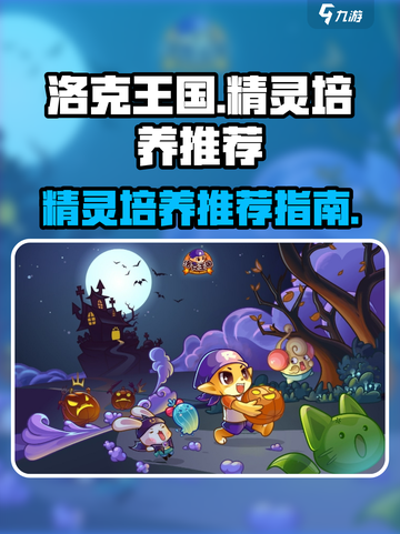 洛克王国手游谁适合培养介绍截图1