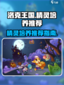 洛克王国手游谁适合培养介绍