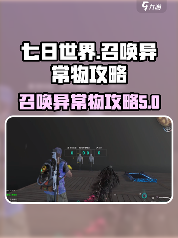 七日世界召唤异常物攻略💎让你轻松制胜！截图1