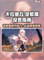卡拉彼丘dpi设置成多少介绍