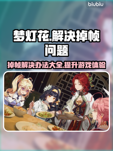 梦灯花掉帧？这样解决立马流畅🔥🎮截图1