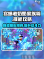 宫爆老奶奶✨技能攻略：家族篇必杀技推荐！