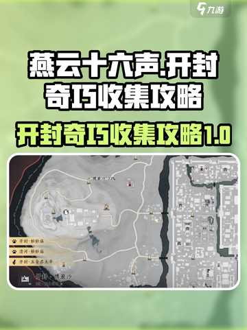 《燕云十六声》开封奇巧全收集攻略💎截图1