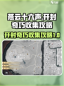 《燕云十六声》开封奇巧全收集攻略💎