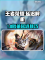 🎮王者延迟10ms神操作！卡顿党秒变大神？