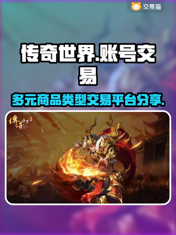 传奇世界账号交易平台🔥多样商品任你选！截图1