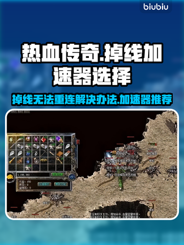热血传奇掉线🔥加速器推荐📌重连必备！截图1