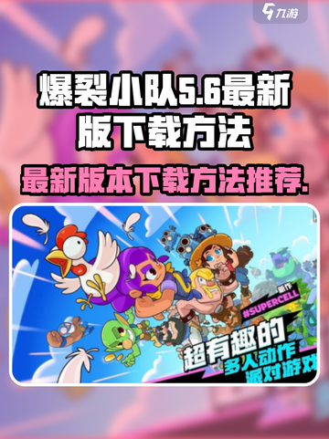 爆裂小队💥最新版下载方法🔥劲爆游戏等你来玩！截图1