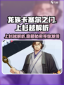 龙族卡塞尔之门：上杉越🔥超强解析来了！