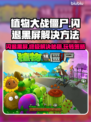 植物大战僵尸总是闪退？黑屏解决办法来了！💥游戏技巧分享