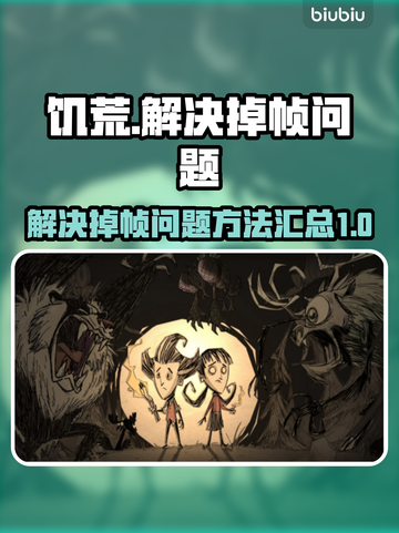 饥荒掉帧？❌《饥荒》流畅运行秘籍🔥截图1
