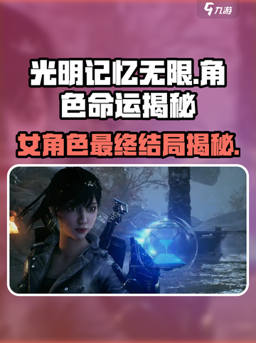 光明记忆无限女角色死亡了吗介绍截图1