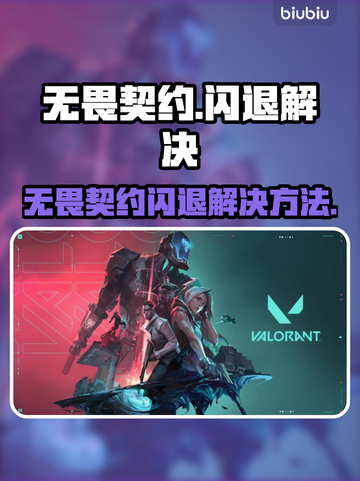 💥无畏契约闪退？速看解决方法！🎮截图1