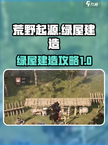 荒野起源🔥绿屋建造终极攻略，轻松搞定⚡截图1