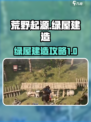 荒野起源🔥绿屋建造终极攻略，轻松搞定⚡