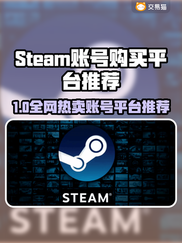 🔥Steam账号购买平台大揭秘！🎮截图1