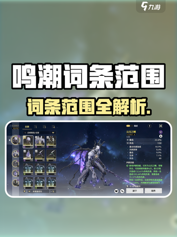 🎮鸣潮词条全解析！新手必看💥截图1