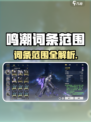 🎮鸣潮词条全解析！新手必看💥