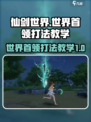 仙剑世界世界首领有哪些介绍