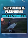 永劫无间手游炼丹术🔥必看！掌握就能称霸战场✨