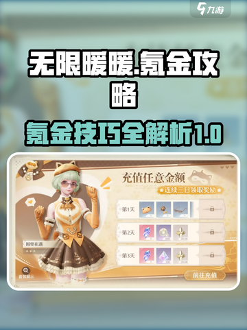 无限暖暖氪金攻略介绍截图1