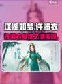 江湖如梦手游🔥许淄衣竟是隐藏大佬？速来围观攻略！