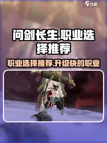 问剑长生哪个职业升级快介绍截图1