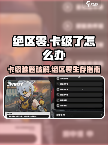 《绝区零卡级？速看逆袭攻略💥》截图1