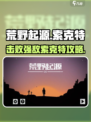 荒野起源索克特怎么打介绍