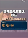 《世界启元》英雄之心队太强了！💥