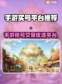 手游买号🔥《王者荣耀》首选平台大揭秘！