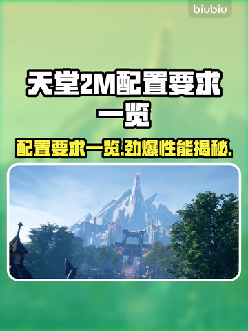 天堂2M配置要求一览，轻松畅玩不是梦！🎮🔥截图1