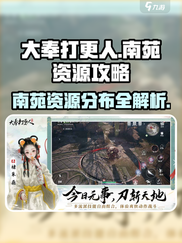 大奉打更人手游南苑资源🔥超全攻略来了！截图1