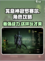 龙息神寂罗赛尔🔥超强玩法攻略来了！