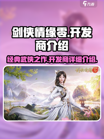 剑侠情缘零开发商是谁介绍截图1