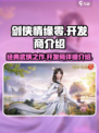 剑侠情缘零开发商是谁介绍