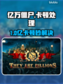 🎮亿万僵尸卡顿？一招解决掉帧🔥