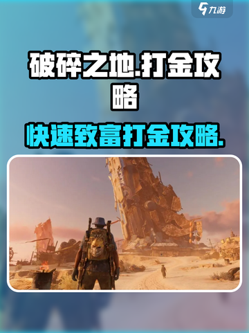 破碎之地🔥打金秘籍，快速致富攻略分享！🎮截图1